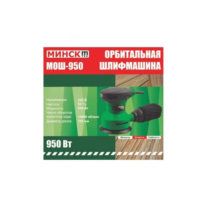 Орбітальна (ексцентрикова) шліфувальна машина Мінськ МОШ-950 (125 мм) Орбітальна (ексцентрикова) шліфувальна машина Мінськ МОШ-950 (125 мм)