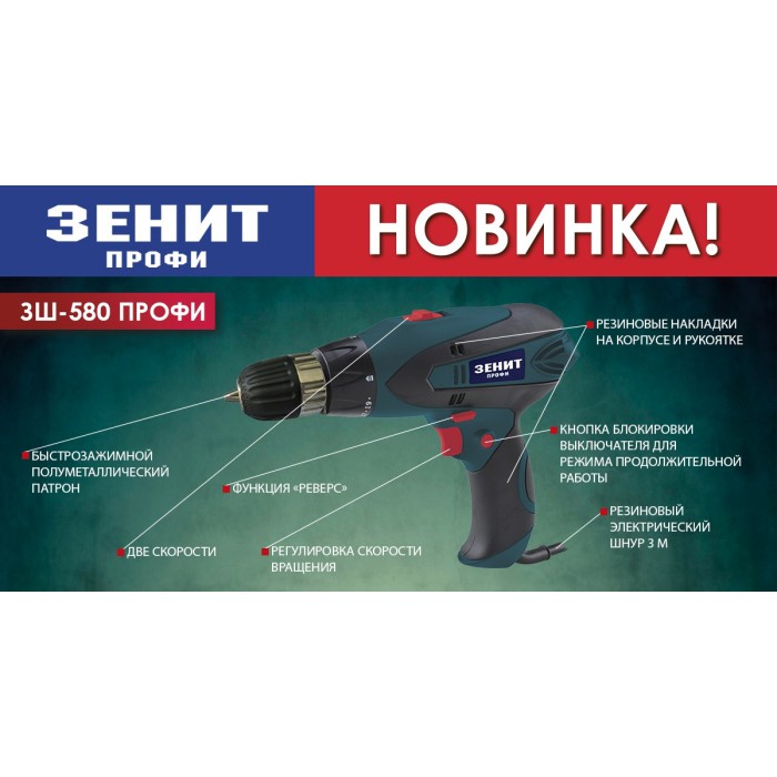 Електричний шуруповерт Зеніт ЗШ-580 профі