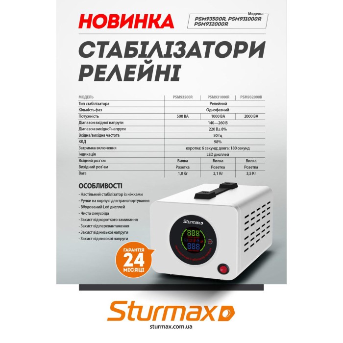 Стабилизатор напряжения релейный LED 2000 ВA Sturmax PSM932000R