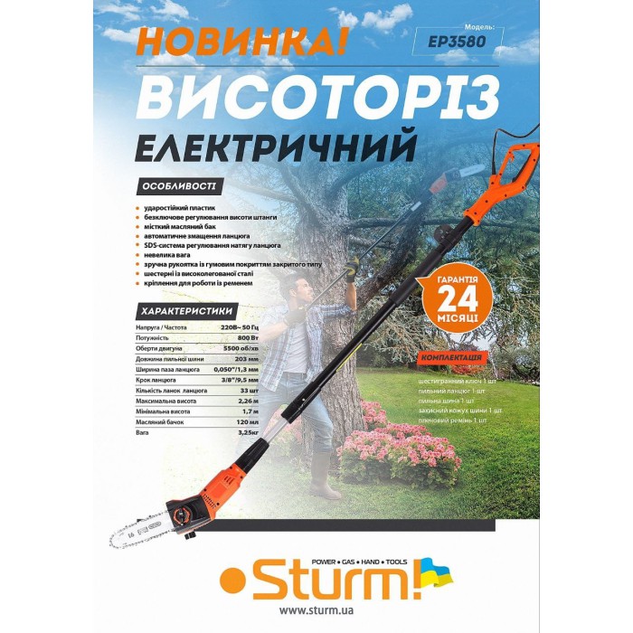 Електричний висоторіз Sturm EP3580, 800 Вт, шина 200 мм, телескопічна штанга