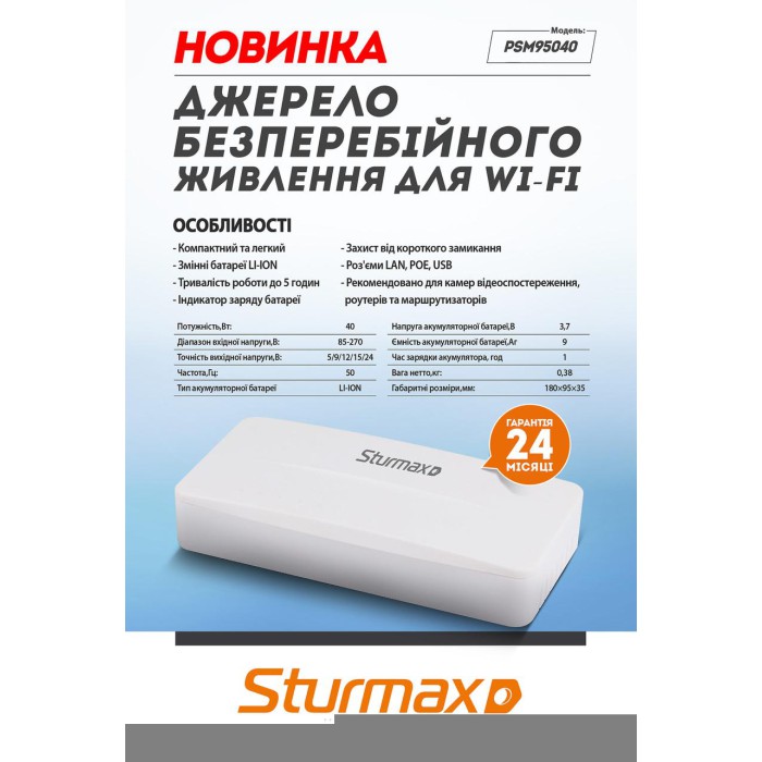 Джерело безперебійного живлення для Wi-fi 40 Вт Sturmax PSM95040
