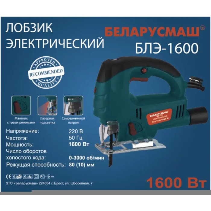 Лобзик электрический Беларусмаш БЛЭ-1600 (быстрозажимной патрон, лазер)