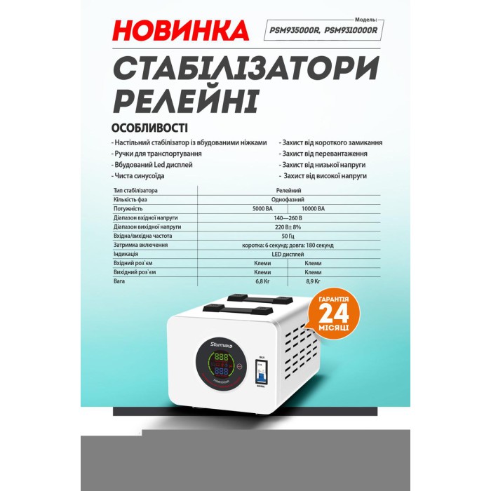 Стабилизатор напряжения релейный LED 10000 ВA Sturmax PSM9310000R