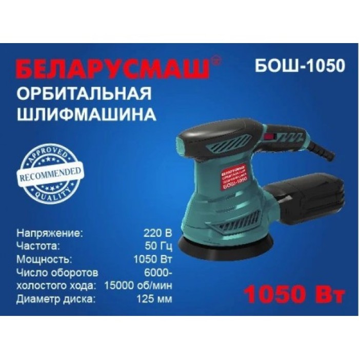 Эксцентриковая шлифмашина Беларусмаш БОШ-1050 (125 мм, с регулировкой оборотов)