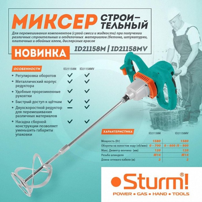 Міксер двошвидкісний Sturm ID21158MV 1580 Вт (1580 Вт, двошвидкісний, метал. редуктор)