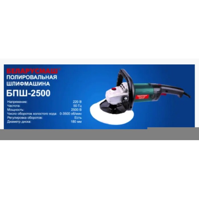 Полірувальна шліфмашина Беларусмаш БПШ-2500