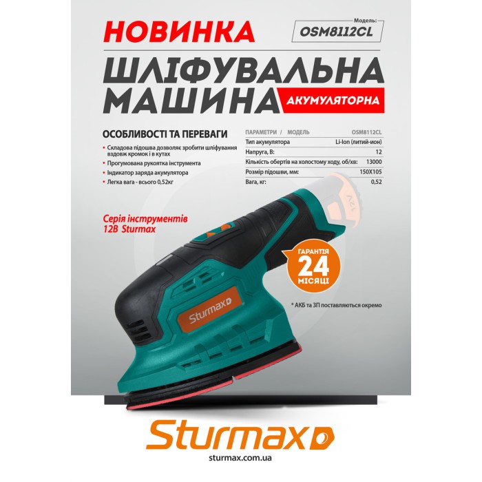 Шліфувальна машина акумуляторна Sturmax OSM8112CL, 12В (без АКБ та ЗП)