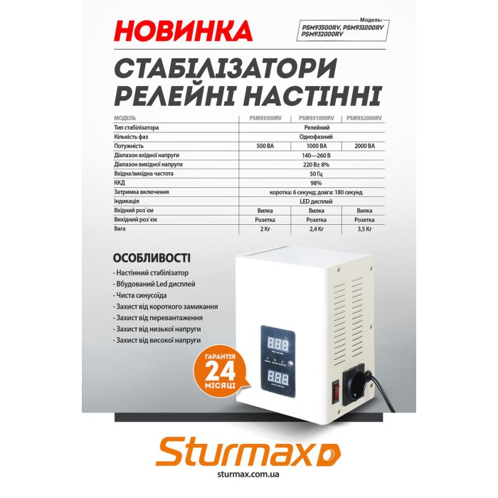 Стабілізатор напруги релейний LED 500 ВA настінний Sturmax PSM93500RV