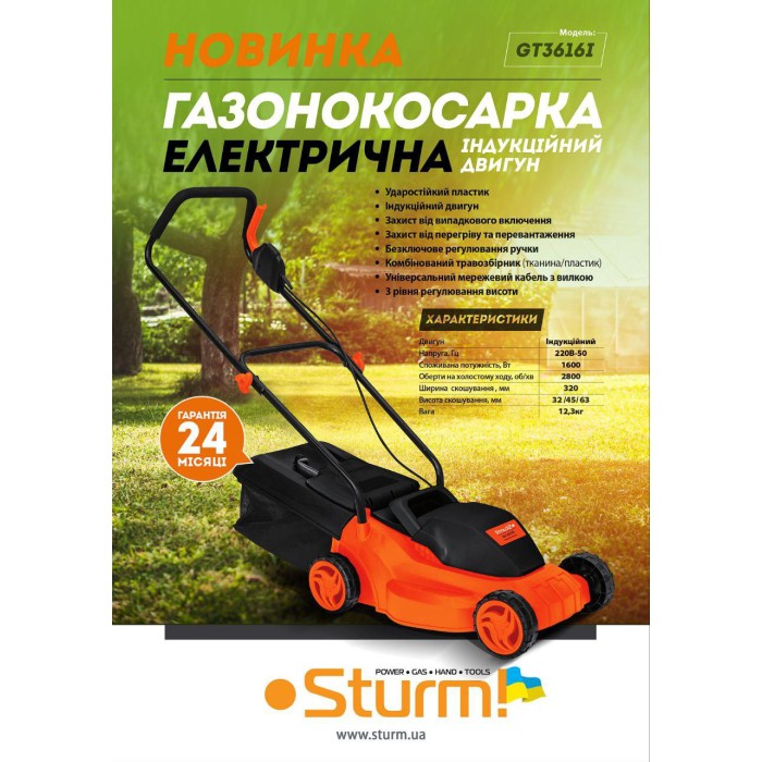 Газонокосарка електрична Sturm GT3616I, 1600 Вт, індукційний електромотор, регулювання висоти скошування