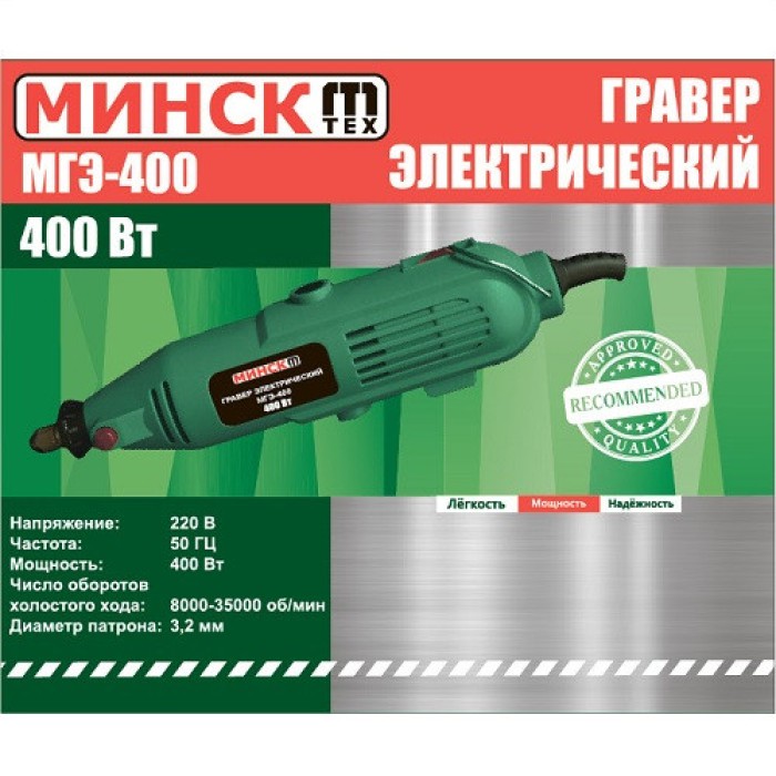 Гравер электрический Минск МГЭ-400 (гибкий вал, комплект насадок, кейс)