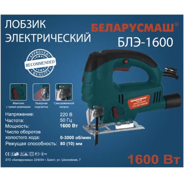 Лобзик електричний Беларусмаш БЛЕ-1600 (швидкозатискний патрон, лазер)