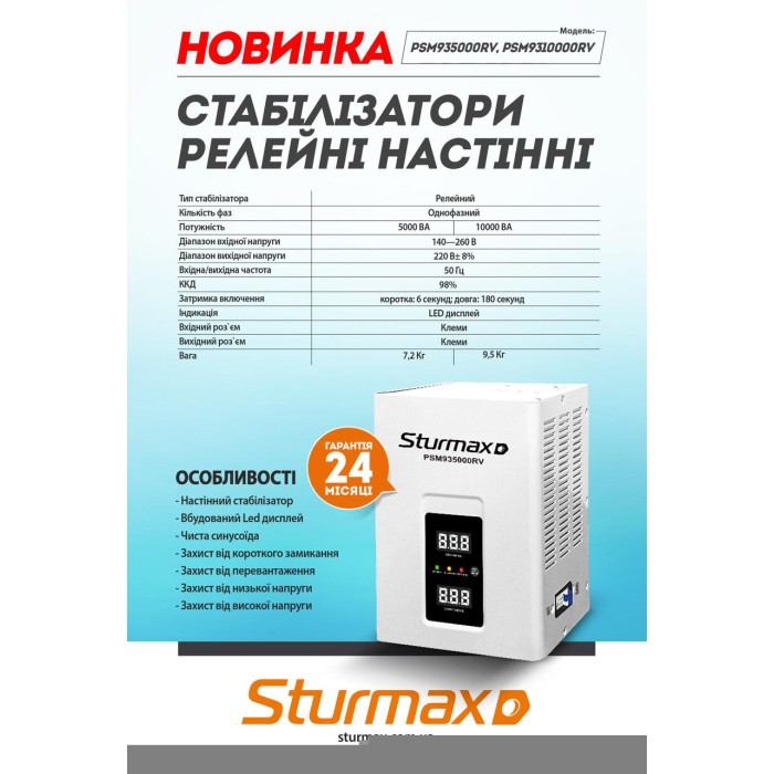 Стабилизатор напряжения релейный LED 5000 ВA настенный Sturmax PSM935000RV