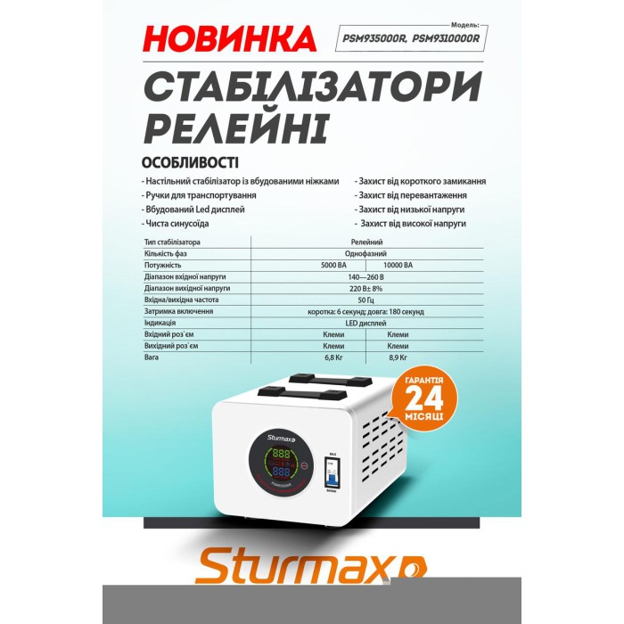 Стабилизатор напряжения релейный LED 5000 ВA Sturmax PSM935000R