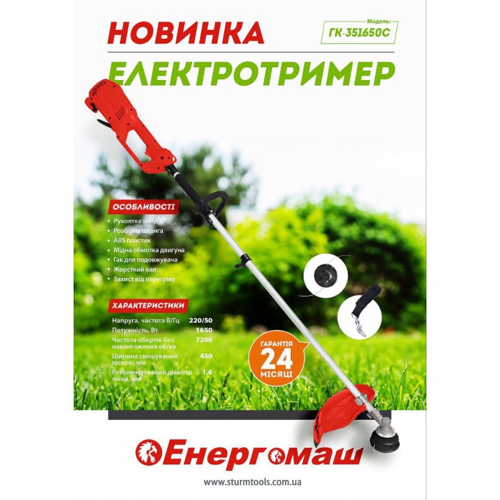 Триммер электрический 1650 Вт  Энергомаш ГК-351650С