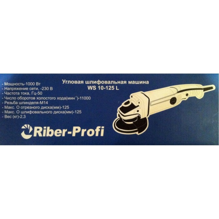 Угловая шлифовальная машина (болгарка) Riber-Profi WS10-125L, 1000 Вт, 11000 об/мин, диск 125 мм