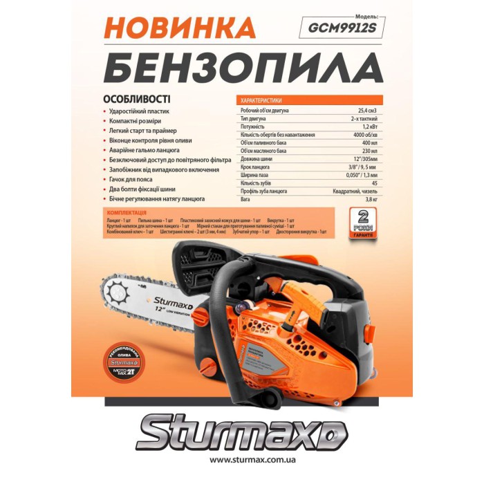 Бензопила ланцюгова Sturmax GCM9912S (1,2 кВт, 305 мм, вага 3,8 кг)