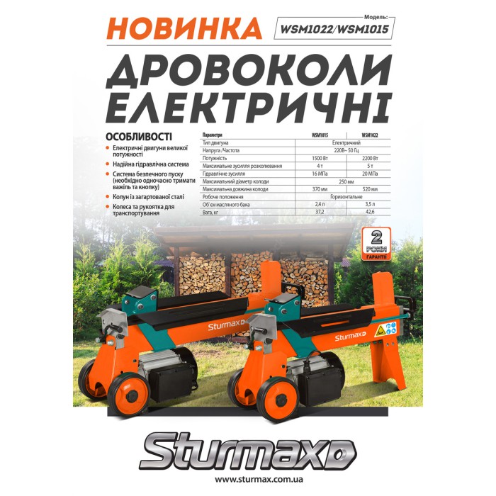 Дровокол електричний Sturmax WSM1022, 2200 Вт, 5т зусилля, горизонтальний Дровокол електричний Sturmax WSM1022, 2200 Вт, 5т зусилля, горизонтальний
