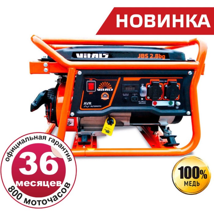 Генератор бензиновый Vitals JBS 2.8bg