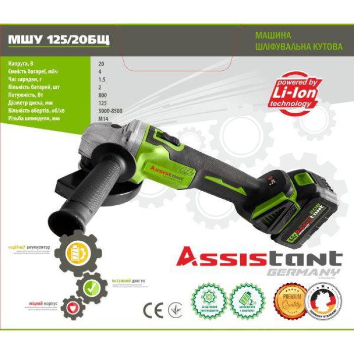 Акумуляторна кутова безщіткова шліфувальна машина (болгарка) Assistant МШУ 125/20 БЩ (2 АКБ 20В, 4 А*год, кейс) Акумуляторна кутова безщіткова шліфувальна машина (болгарка) Assistant МШУ 125/20 БЩ (2 АКБ 20В, 4 А*год, кейс)