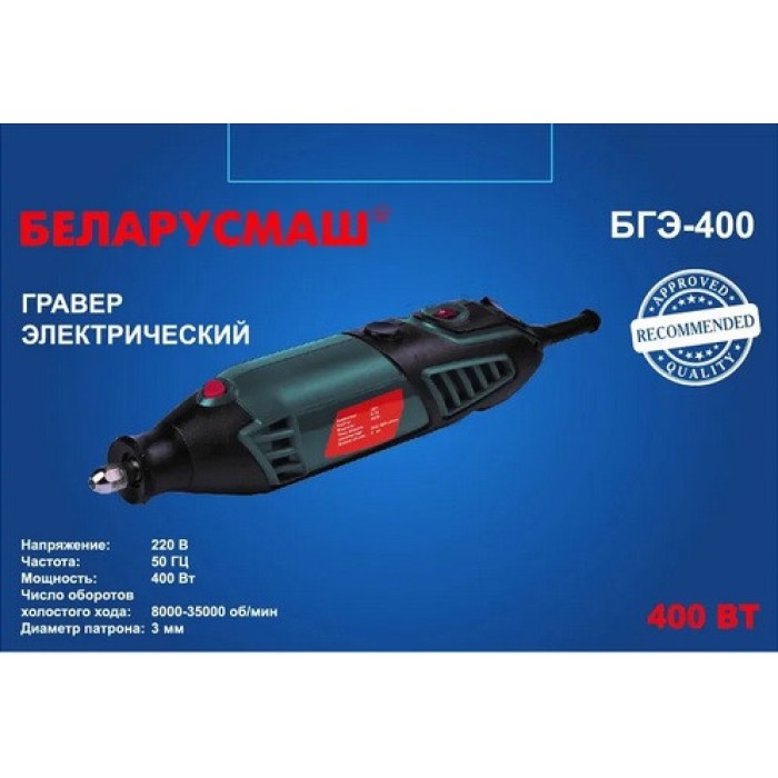 Гравер електричний Беларусмаш БГЭ-400 (гнучкий вал, стійка, набір насадок, кейс)