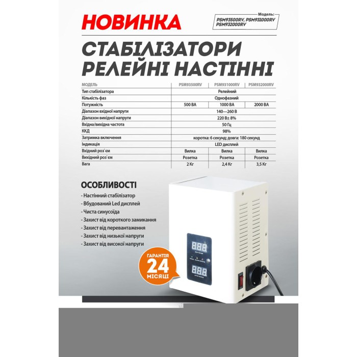 Стабилизатор напряжения релейный LED 2000 ВA настенный Sturmax PSM932000RV