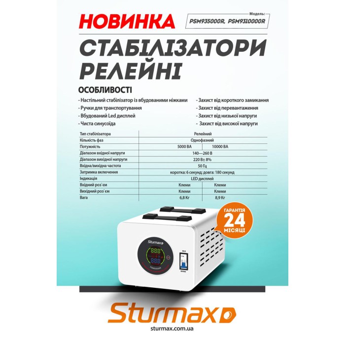 Стабілізатор напруги релейний LED 5000 ВA Sturmax PSM935000R