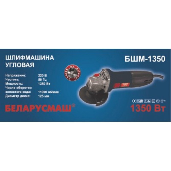 Кутова шліфувальна машина (болгарка) Беларусмаш БШМ-1350 (125 мм, коротка ручка, під макиту)