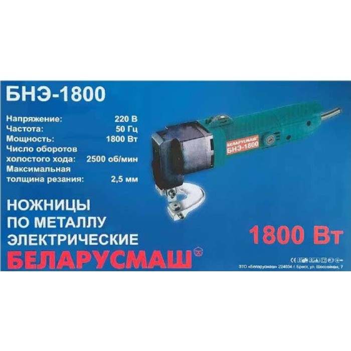Ножницы электрические по металлу Беларусмаш БНЭ-1800