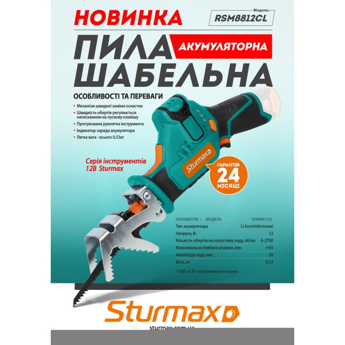Пила шабельна акумуляторна Sturmax RSM8812CL, 12В (без АКБ та ЗУ)