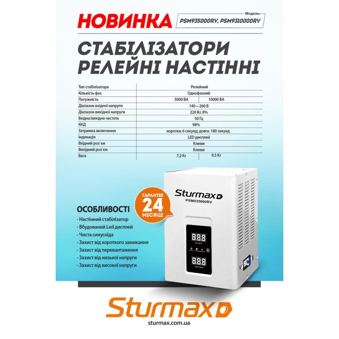 Стабилизатор напряжения релейный LED 10000 ВA настенный Sturmax PSM9310000RV