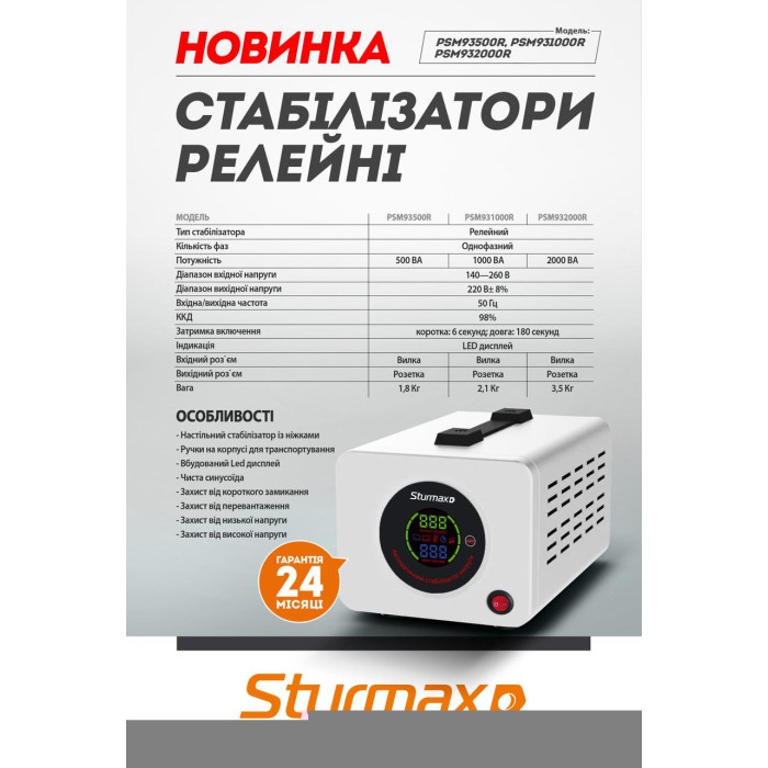Стабилизатор напряжения релейный LED 1000 ВA Sturmax PSM931000R