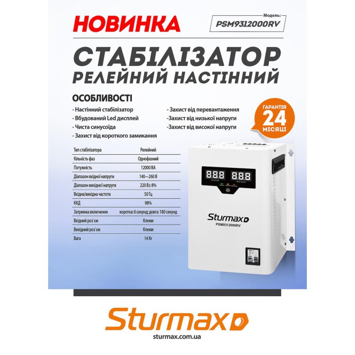 Стабилизатор напряжения релейный LED 12000 ВA настенный Sturmax PSM9312000RV