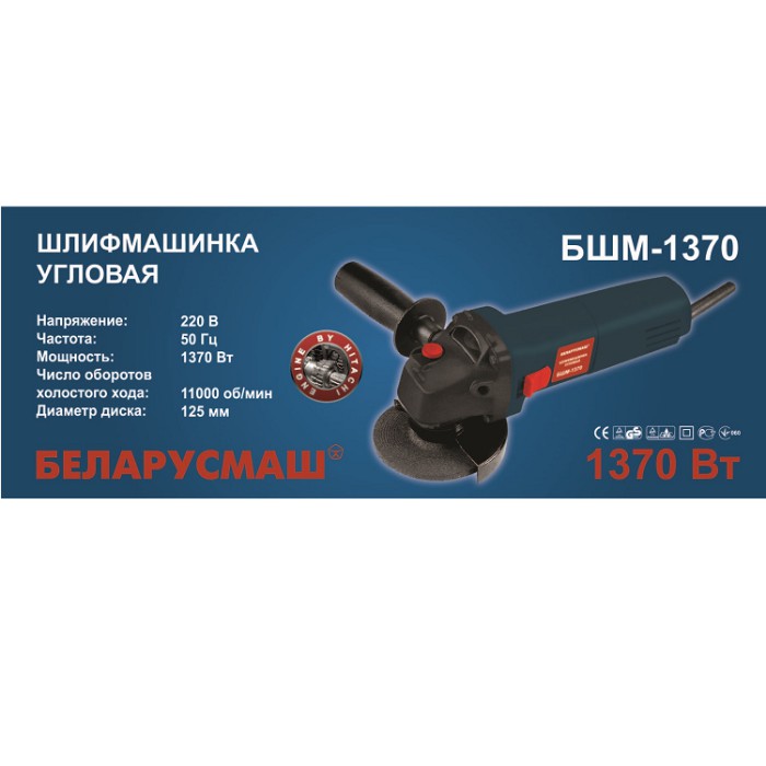 Кутова шліфувальна машина (болгарка) Беларусмаш БШМ-1370 (125 мм)