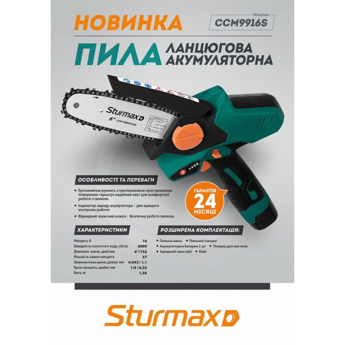 Аккумуляторная цепная пила Sturmax CCM9916S (шина 152 мм, 2 аккум. 16 В, 2 А*ч, кейс)