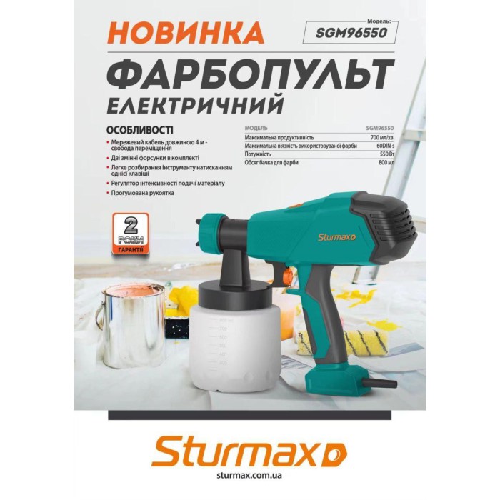 Фарбопульт електричний Sturmax SGM96550, 550 Вт, форсунки 1.8 та 2.2 мм