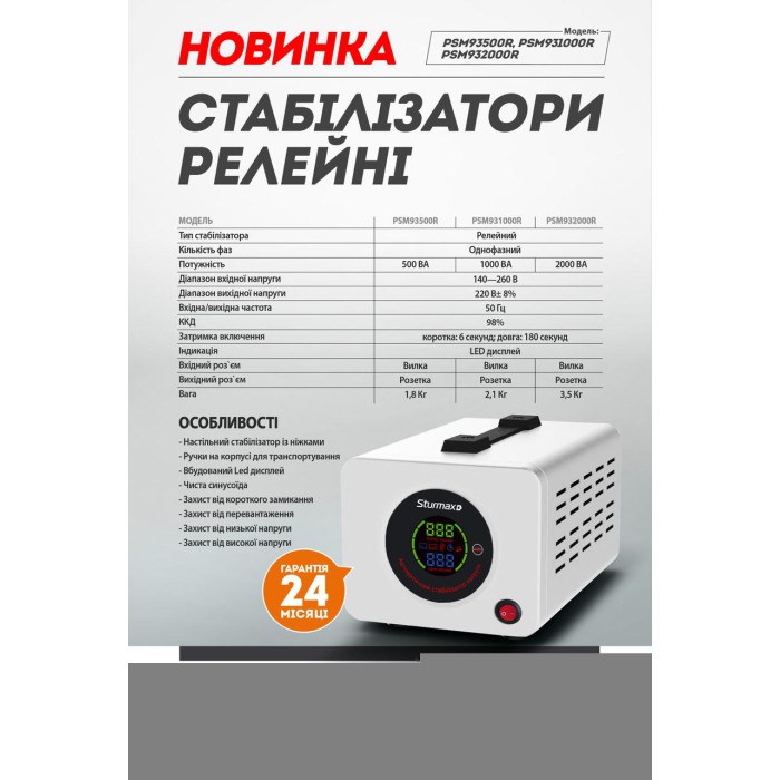Стабилизатор напряжения релейный LED 500 ВA Sturmax PSM93500R