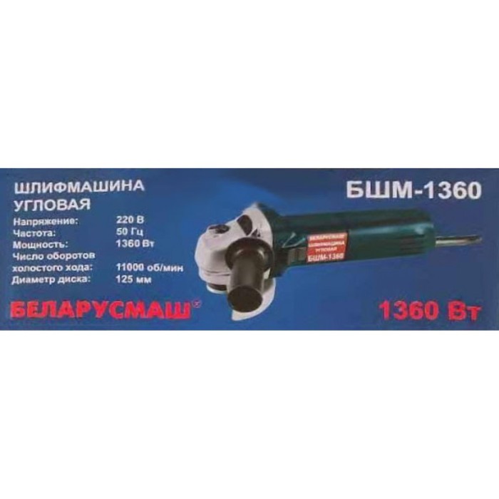Кутова шліфувальна машина (болгарка) Беларусмаш БШМ-1360 (125 мм, регулювання обертів)
