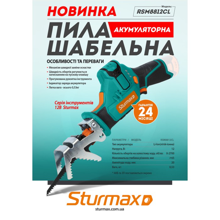 Пила сабельная аккумуляторная Sturmax RSM8812CL, 12В (без АКБ и ЗУ)