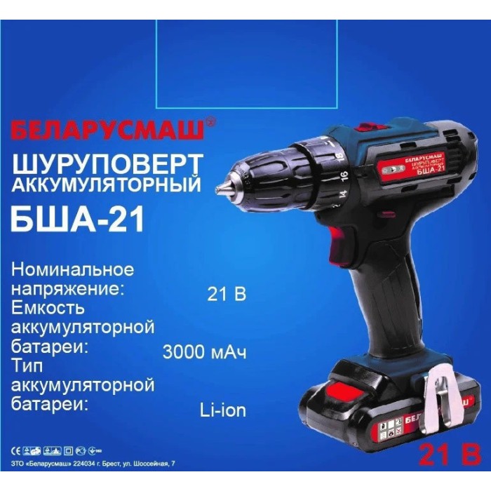 Шуруповерт акумуляторний Беларусмаш БША-21