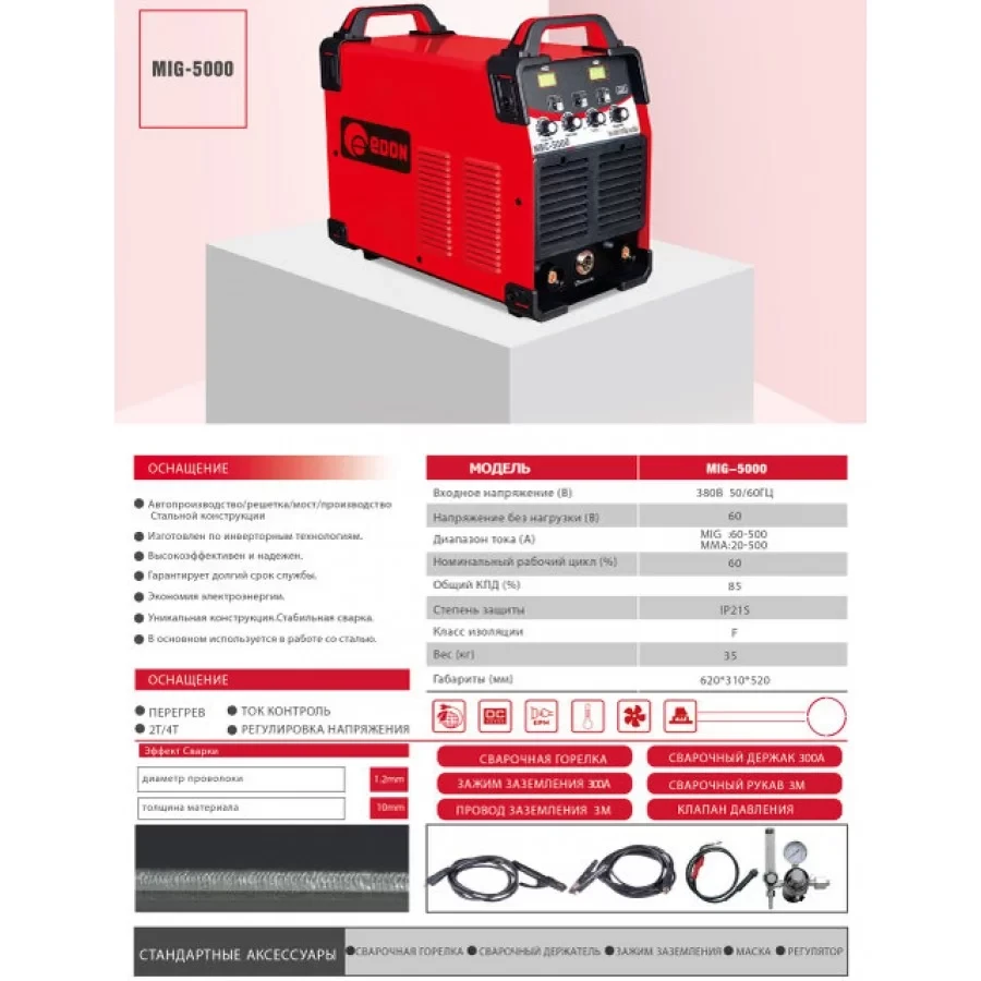 Професійний зварювальний напівавтомат Edon EXPERTMIG-5000Q, 380 В, зварювальний струм 500 А, діаметр пров. 1.2 мм
